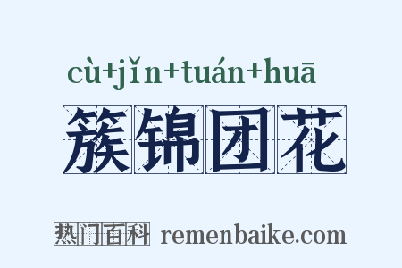 簇锦团花是什么意思的图片